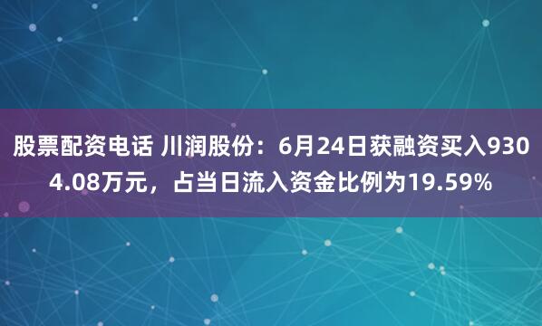 股票配资电话 川润股份：6月24日获融资买入9304.08万元，占当日流入资金比例为19.59%